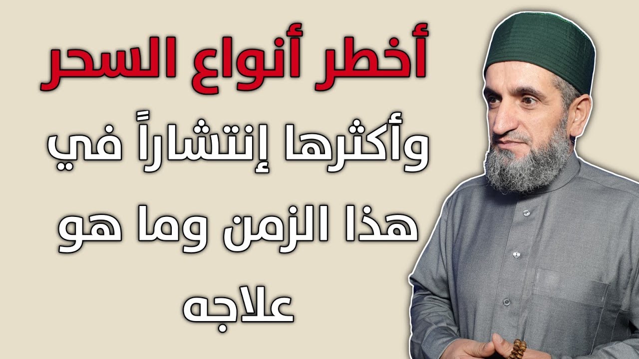 علاج أخطر أنواع السحر وأكثرها أنتشاراً في هذا الزمن سحر الوسوسة