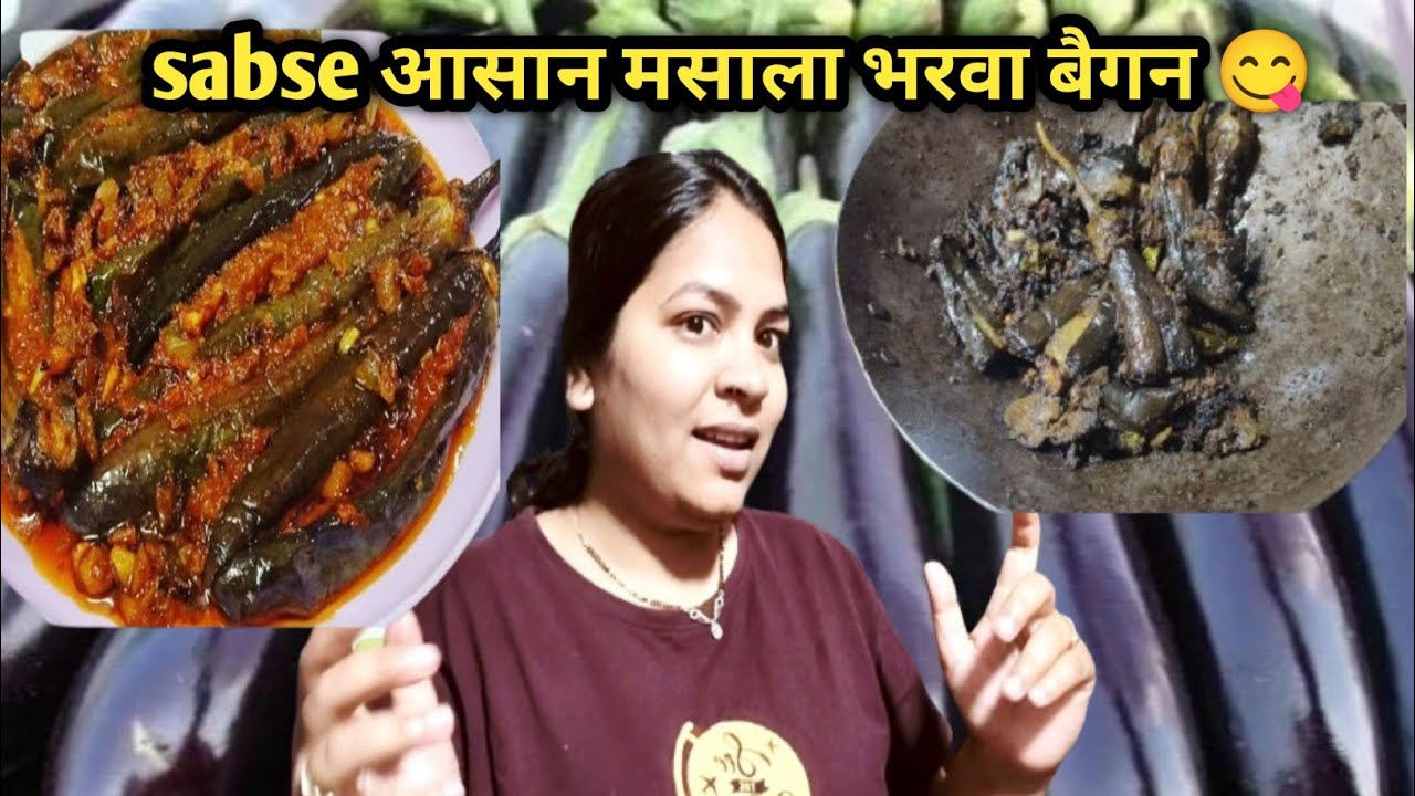 पतले बैगन का मसाला भरवा सब्जी ऐसे बनाए की लोग बार बार खायेंगे😋|| मसाला भरवा बैगन रेसीपी 