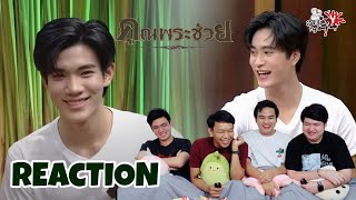 REACTION  วัยรุ่นเรียนไทย | คุณพระช่วย |&quot;เจมีไนน์ โฟร์ท&quot; : สายเลือดY