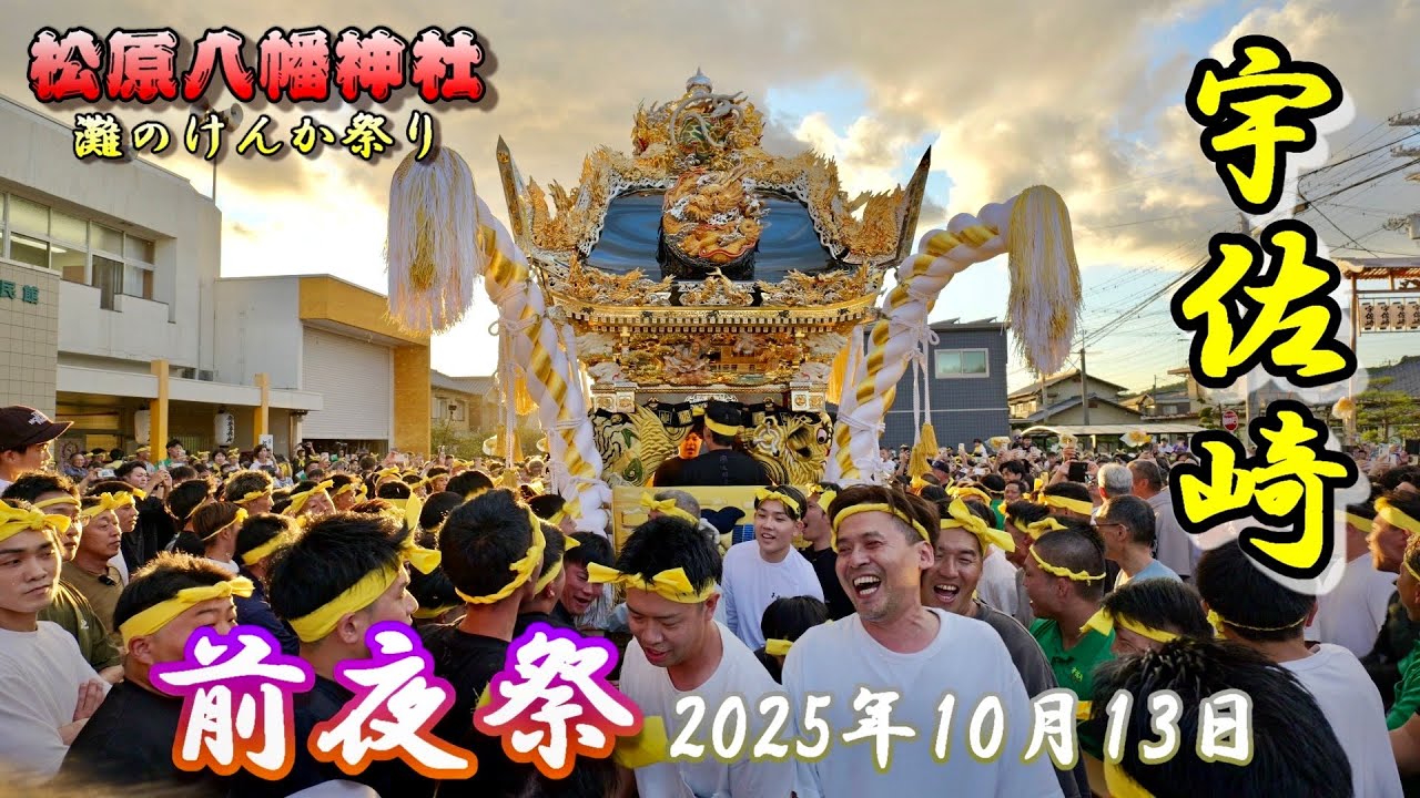 【4K】播州の秋祭り 灘のけんか祭り 松原八幡神社 宇佐崎 前夜祭 2025年10月13日
