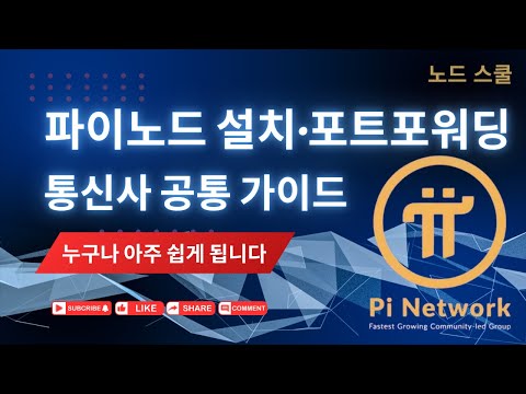 썸네일 파이노드 설치! 초보자도 쉽게 따라하기 ㅣ 포트포워딩 공통 설정까지 (KT는 초간단) #노드설치 #파이코인노드설치방법 #포트포워딩