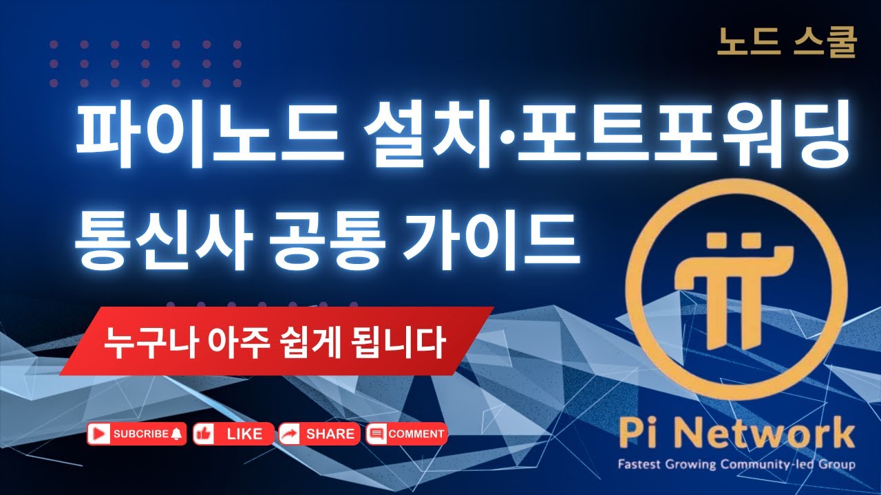 파이노드 설치! 초보자도 쉽게 따라하기 ㅣ 포트포워딩 공통 설정까지 (KT는 초간단) 