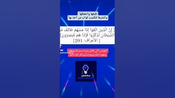 الآية 201 سورة الاعراف #عبدالله_الخطيب