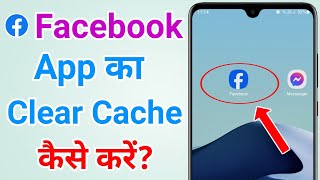 How to clear facebook cache memory | Facebook app ka cache memory kaise clear kare