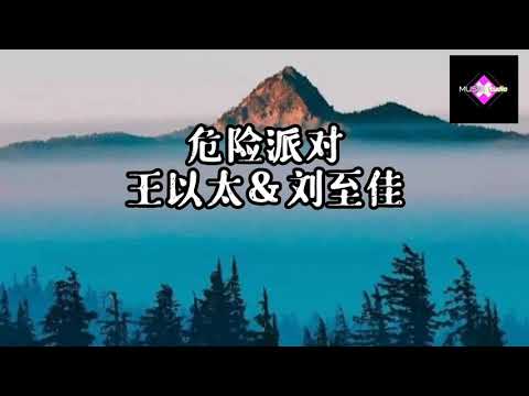 危险派对 王以太＆刘至佳  抖音最新热门歌曲2021❤️❤️