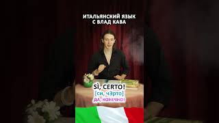 Как сказать ДА на итальянском языке? / уроки итальянского языка #итальянскийязык