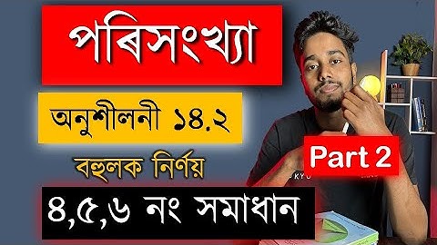 পৰিসংখ্যা | Class 10 Maths | অনুশীলনী 14.2 | Part 2 | Q4,Q5,Q6 | MAS TR