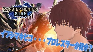 【モンハンライズ】リスナーと狩りに行きたい！【ベルモンド・バンデラス/にじさんじ】