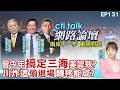 【#ctitalk網路論壇】南海準則.美台軍售.高市之亂 習近平今年搞定東亞?川普想打第八國當下台階 普丁動用核武又如何?ep130@ctitalk_official