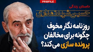 شریعتمداری کیست و چگونه برای مخالفان پرونده سازی می‌کند؟