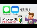 メッセージ＆メールの超基本 ▶︎iPhoneSEで学ぶ操作の超基本#8※シニア初心者向け