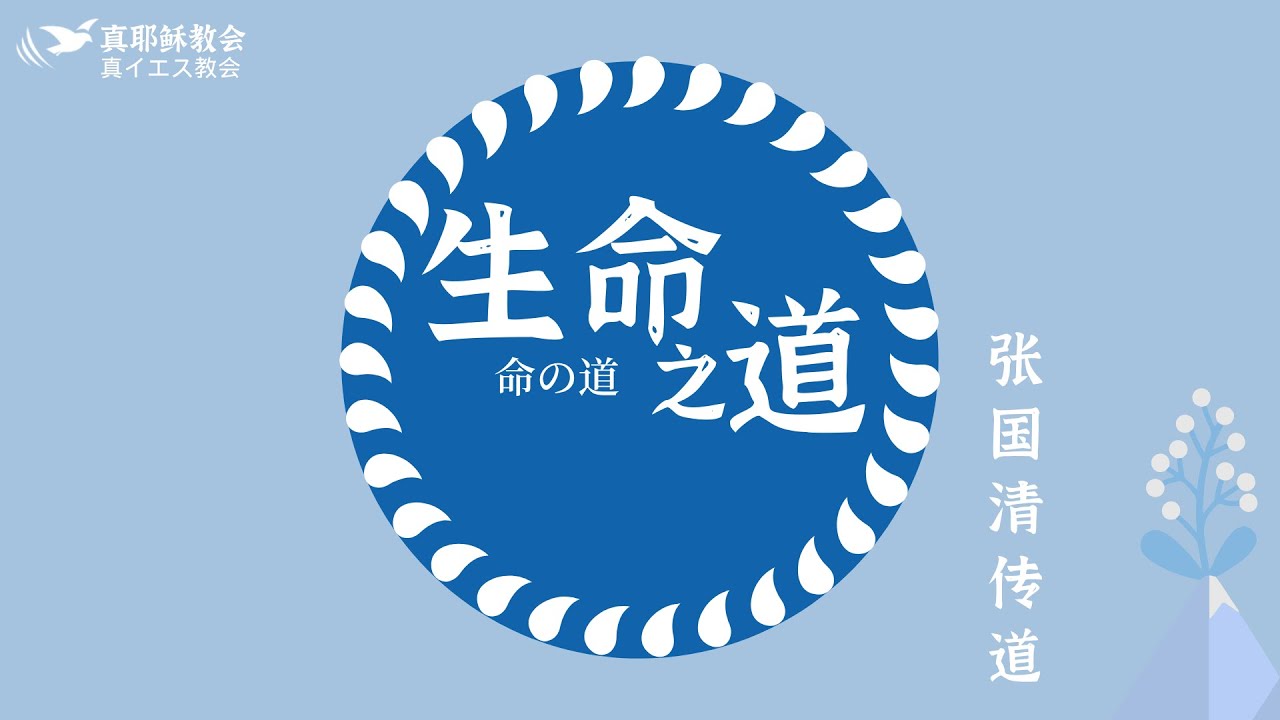 生命之道~命の道(中日)張國清傳道 - YouTube