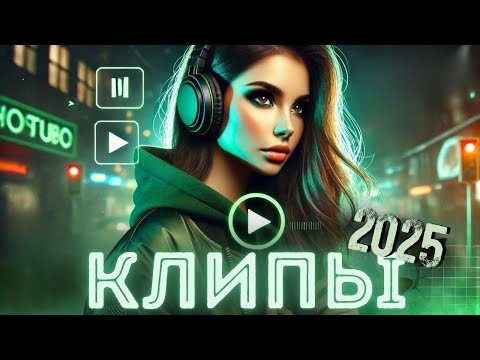 КЛИПЫ 2025 Громкие премьеры и горячие хиты