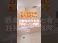 西麻布の独特リノベ物件　#short