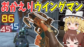 久しぶりのウイングマン復活！！【#apexlegends /#エーペックスレジェンズ】【#ゆっくり実況】part371日目