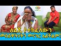 ለልጅ የተከፈለ ለቃላት የሚከብድ መስዋእትነት Ethiopia | EthioInfo.