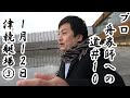 【競艇】【ボートレース】プロ舟券師への道#10 1月12日 トランスワードトロフィー杯 津競艇場その③