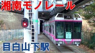 江の島の秘境駅？湘南モノレール目白山下駅を探索