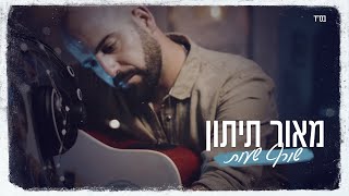 Video thumbnail of "מאור תיתון - שורף שעות"