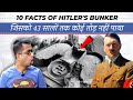 10 Incredible Facts about Hitler Bunker | हिटलर की मौत हुई इस बंकर में | Fuhrerbunker Facts