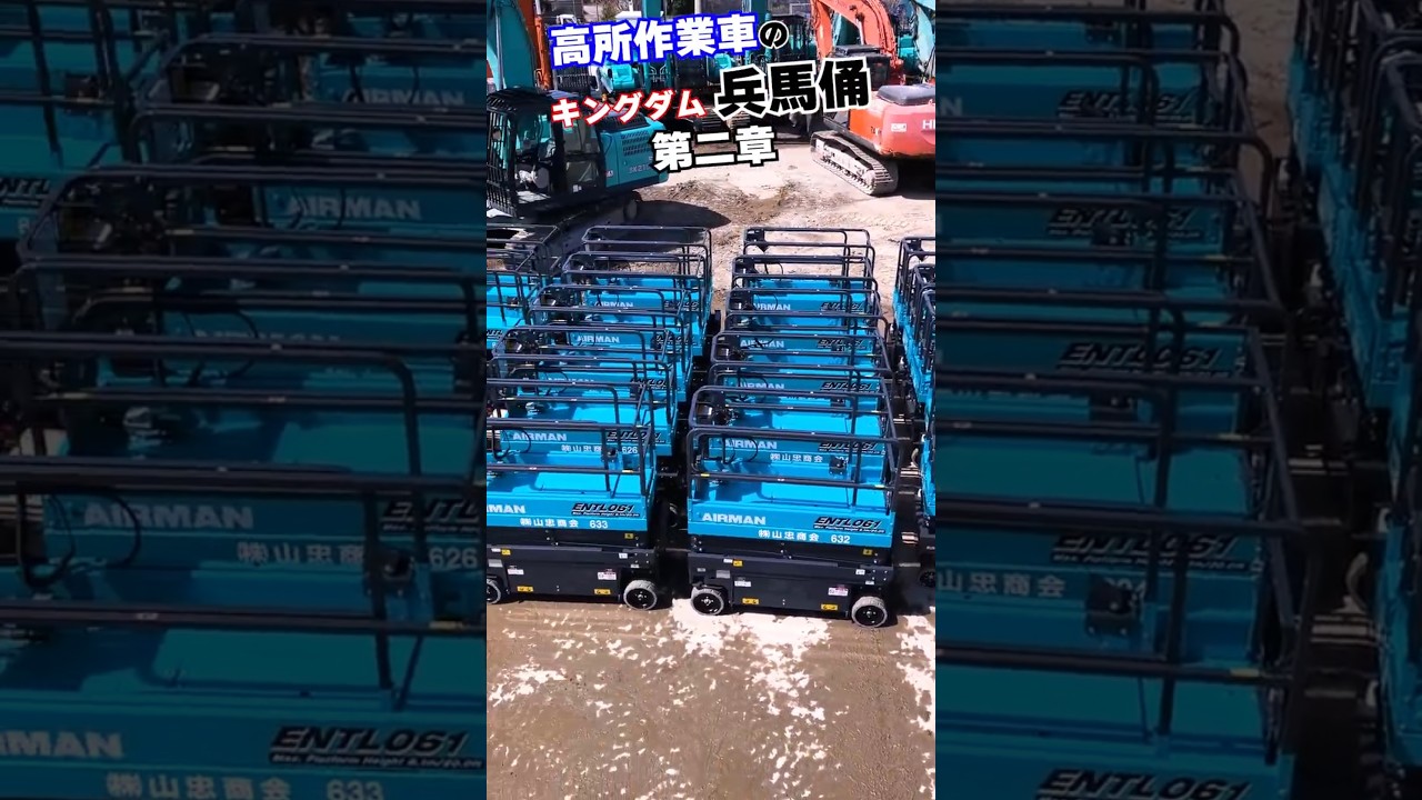 まるで高所作業車のキングダム 兵馬俑みたいな納車数！