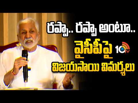 రప్పా.. రప్పా అంటూ..  వైసీపీపై విజయసాయి విమర్శలు | Vijayasai Reddy Shocking Comments On YCP | 10TV - 10TVNEWSTELUGU