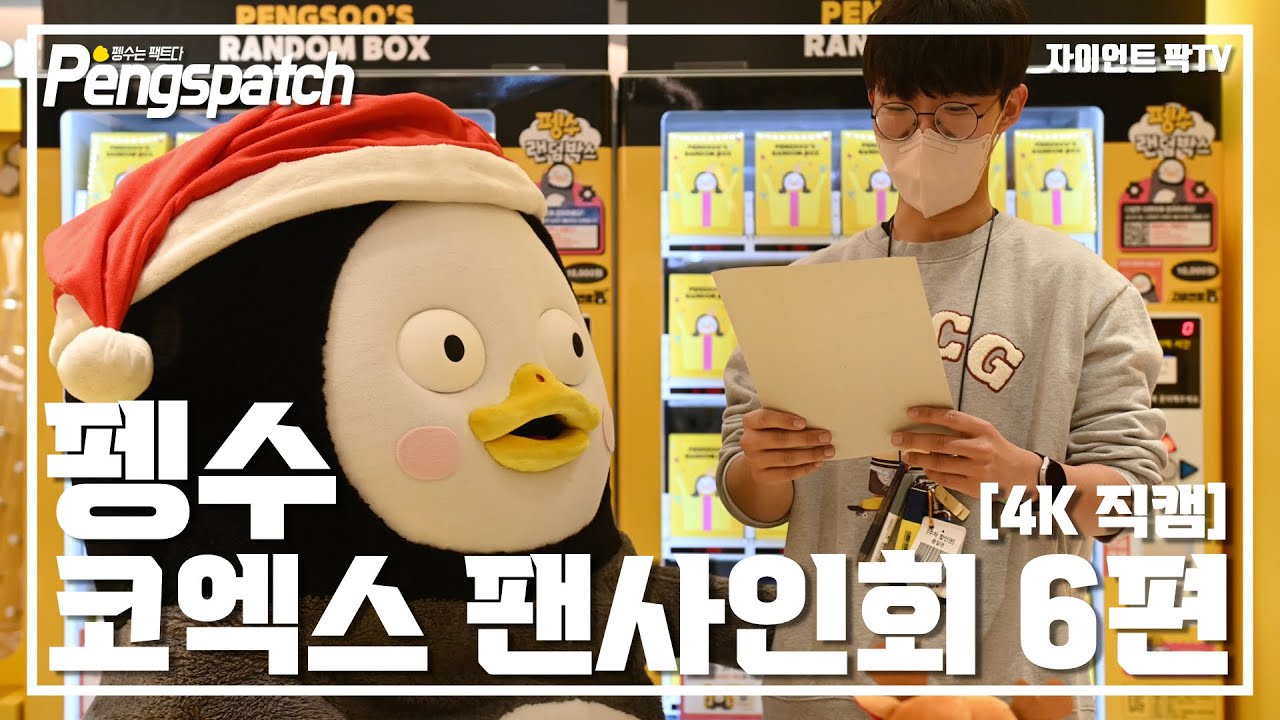 [4K] 펭수 코엑스 팬사인회 6편 / 펭수랑 가위바위보 / 펭수 직캠
