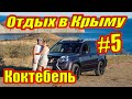 Часть 5 | Коктебель | Тихая бухта | Башмак Великана | Крым 2020