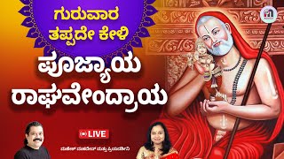 Live | ಗುರುವಾರ ಕೇಳಬೇಕಾದ ಶ್ರೀ ರಾಘವೇಂದ್ರ ಸ್ತೋತ್ರಮ್ | Sri Raghavendra Swamy Stotram