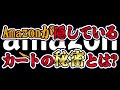 【未公開情報】長年の経験からわかったAmazonカートの秘密とは?せどりするなら覚えておいて損なし!