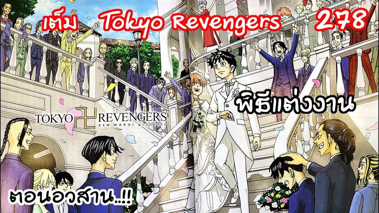 หลุดตอนอวสาน... พิธีแต่งงานของทาเคมิจิ - Tokyo Revengers 278 - YouTube