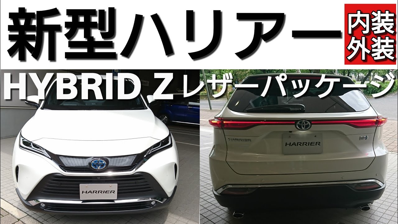 Toyota 新型ハリアー Zレザーパッケージ 内装 外装紹介 Youtube