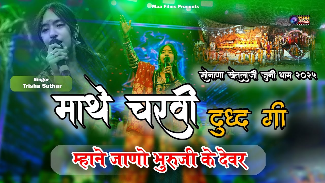 माथे चरवी दूध री म्हारे जानो भेरुजी रे देवरे ! Trisha Suthar ! Sonana Khetlaji Live 2025 @MAAFilms