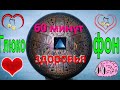 60 минут здоровья: глюкофон/60 Minutes of Health (tank drum, steel tongue drum).