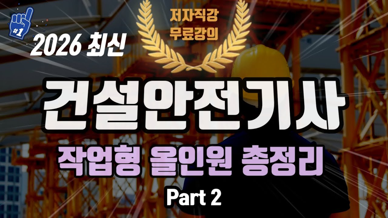 2026 건설안전기사 실기 작업형 올인원 총정리⭐️Part 2⭐️