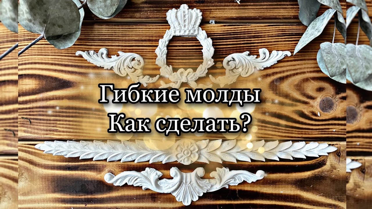 Гибкие молдинги заготовки для творчества из акрилового герметика. - YouTube
