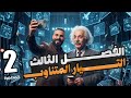 فيزياء سادس علمي الفصل الثالث تيار متناوب محاضرة 2