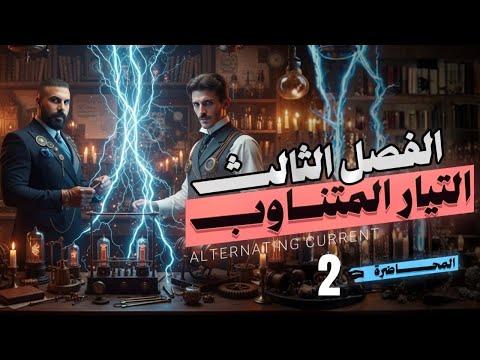فيزياء سادس علمي الفصل الثالث تيار متناوب محاضرة 2