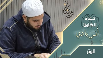 دعاء خاشع || القارئ أنس بادي || الوتر 1442 هـ
