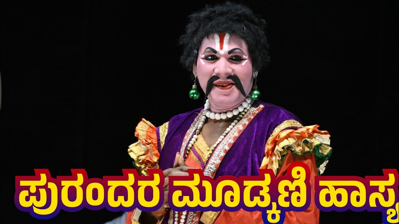 ಪುರಂದರ ಮೂಡ್ಕಣಿ 😂 ಭಿಕ್ಷುಕರನ್ನು  ವಿಚಾರಣೆ ಮಾಡುವ ಸನ್ನಿವೇಶ 😂😂🔴