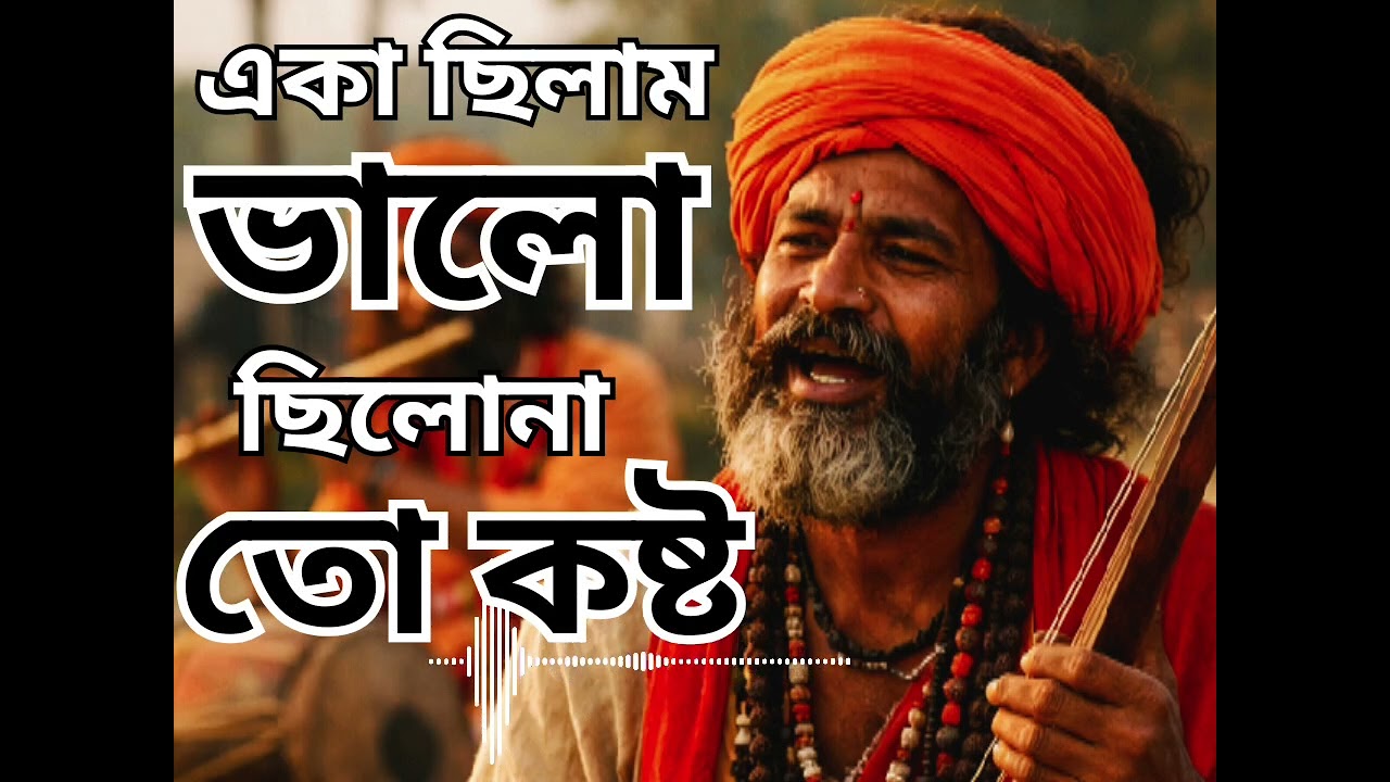Aka chilam bhalo || bangla new baul song || baul sad song|| hurt touching song ||#hussainmusic01 
