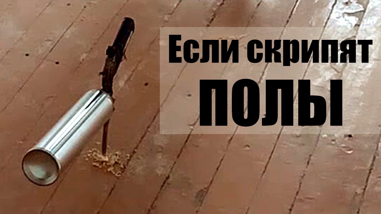 Что делать если скрипят полы устраняем скрип деревянного пола своими руками