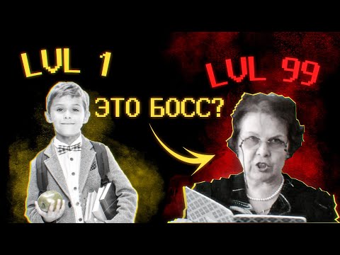 Если бы школа была RPG