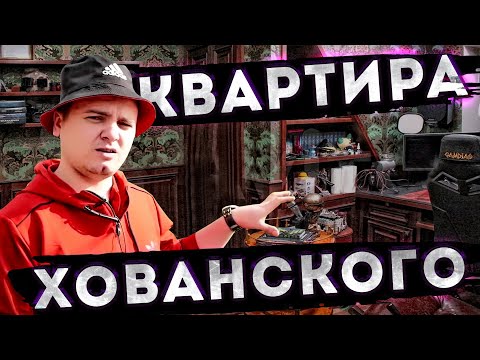 Видео: ПРО КВАРТИРЫ ХОВАНСКОГО НА АВИТО \ МУРК ЕДЕТ В ВОРКУТУ