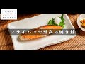 ついに辿り着いた!フライパンで鮭を超絶旨く焼く方法 【日本イチ丁寧なレシピ動画】