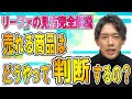【せどり リーファ】売れる商品の見極め方、データの見方、使い方解説