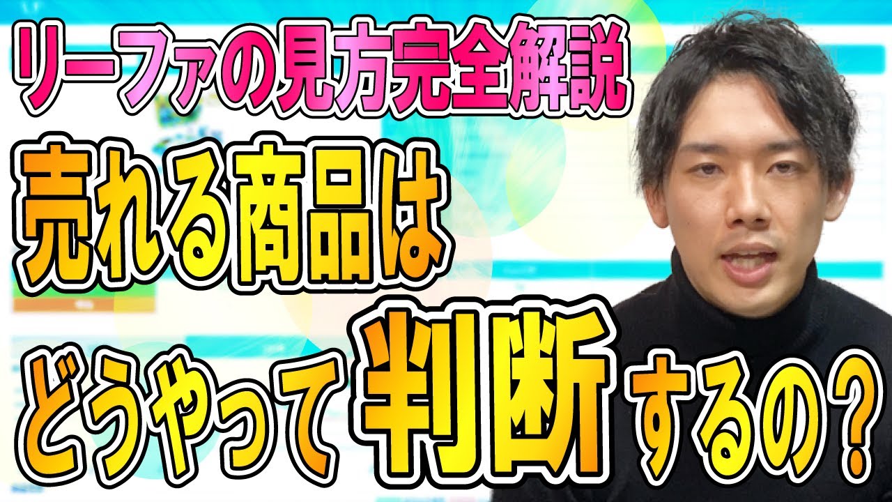 【せどり　リーファ】売れる商品の見極め方、データの見方、使い方解説