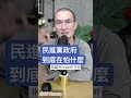 民進黨政府到底在怕什麼