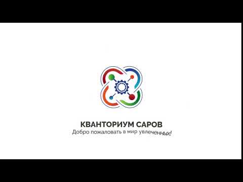 Кванториум Саров