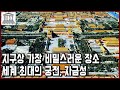 세계문화유산 탐험 40편_지구상 가장 비밀스러운 장소였던 세계 최대의 궁전, 자금성